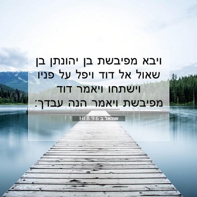 Picture 07 - שמואל ב 9:6 HEB - ויבא מפיבשת בן יהונתן בן - Bible Verse Picture