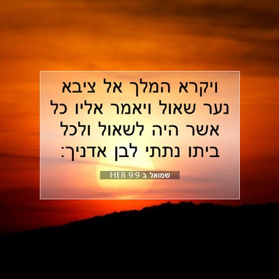 Picture 07 - שמואל ב 9:9 HEB - ויקרא המלך אל ציבא נער שאול - Bible Verse Picture