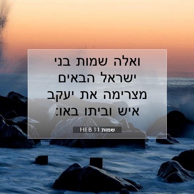 Picture 07 - שמות 1:1 HEB - ואלה שמות בני ישראל הבאים - Bible Verse Picture