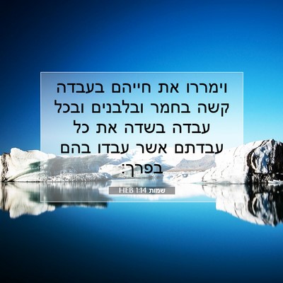 Picture 07 - שמות 1:14 HEB - וימררו את חייהם בעבדה קשה - Bible Verse Picture