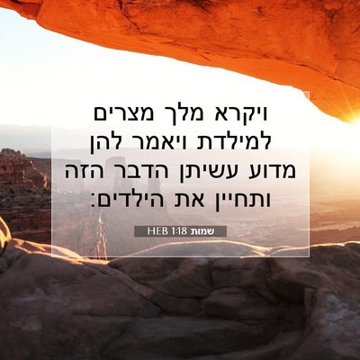 Picture 07 - שמות 1:18 HEB - ויקרא מלך מצרים למילדת - Bible Verse Picture