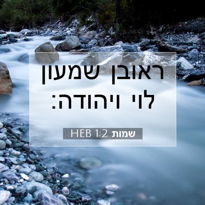 Picture 07 - שמות 1:2 HEB - ראובן שמעון לוי - Bible Verse Picture