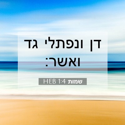 Picture 07 - שמות 1:4 HEB - דן ונפתלי גד - Bible Verse Picture