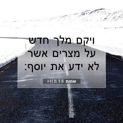 Picture 07 - שמות 1:8 HEB - ויקם מלך חדש על מצרים אשר - Bible Verse Picture