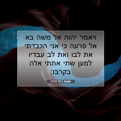 Picture 07 - שמות 10:1 HEB - ויאמר יהוה אל משה בא אל - Bible Verse Picture