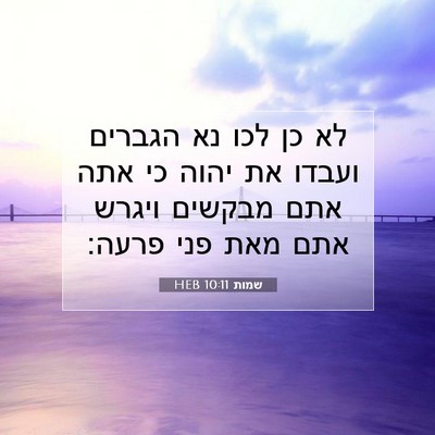 Picture 07 - שמות 10:11 HEB - לא כן לכו נא הגברים ועבדו - Bible Verse Picture