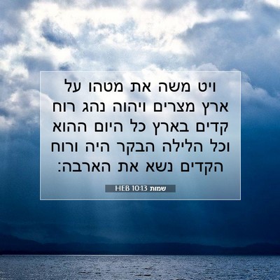 Picture 07 - שמות 10:13 HEB - ויט משה את מטהו על ארץ - Bible Verse Picture