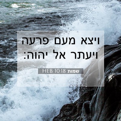 Picture 07 - שמות 10:18 HEB - ויצא מעם פרעה ויעתר אל - Bible Verse Picture