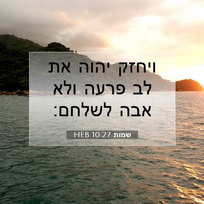 Picture 07 - שמות 10:27 HEB - ויחזק יהוה את לב פרעה ולא - Bible Verse Picture