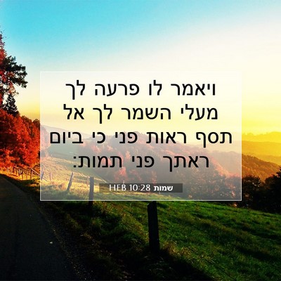 Picture 07 - שמות 10:28 HEB - ויאמר לו פרעה לך מעלי השמר - Bible Verse Picture