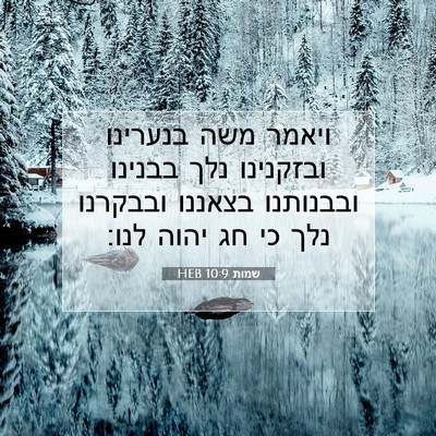 Picture 07 - שמות 10:9 HEB - ויאמר משה בנערינו ובזקנינו - Bible Verse Picture
