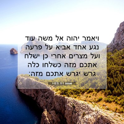 Picture 07 - שמות 11:1 HEB - ויאמר יהוה אל משה עוד נגע - Bible Verse Picture