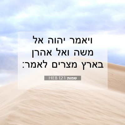 Picture 07 - שמות 12:1 HEB - ויאמר יהוה אל משה ואל אהרן - Bible Verse Picture