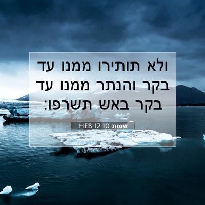 Picture 07 - שמות 12:10 HEB - ולא תותירו ממנו עד בקר - Bible Verse Picture