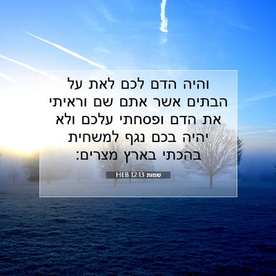 Picture 07 - שמות 12:13 HEB - והיה הדם לכם לאת על הבתים - Bible Verse Picture