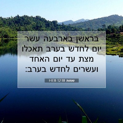 Picture 07 - שמות 12:18 HEB - בראשן בארבעה עשר יום לחדש - Bible Verse Picture
