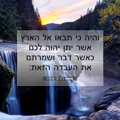 Picture 07 - שמות 12:25 HEB - והיה כי תבאו אל הארץ אשר - Bible Verse Picture