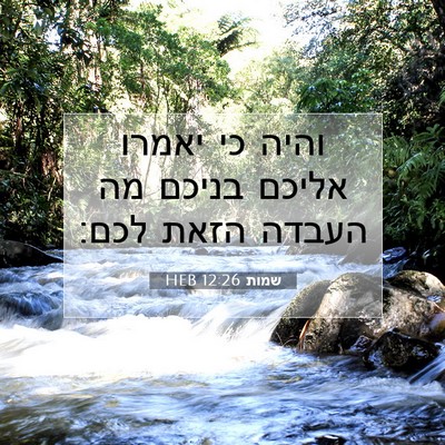 Picture 07 - שמות 12:26 HEB - והיה כי יאמרו אליכם בניכם - Bible Verse Picture