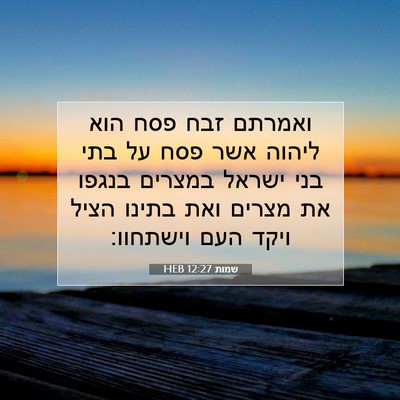 Picture 07 - שמות 12:27 HEB - ואמרתם זבח פסח הוא ליהוה - Bible Verse Picture