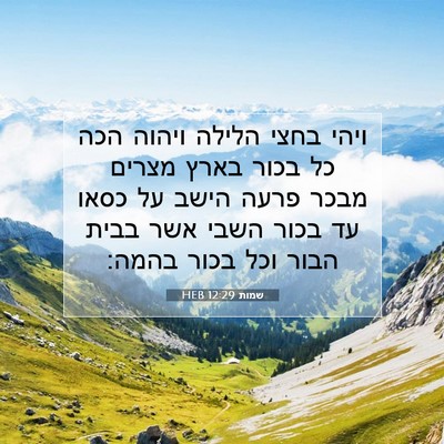 Picture 07 - שמות 12:29 HEB - ויהי בחצי הלילה ויהוה הכה - Bible Verse Picture