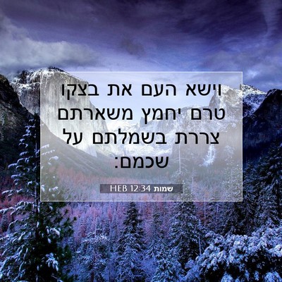 Picture 07 - שמות 12:34 HEB - וישא העם את בצקו טרם יחמץ - Bible Verse Picture