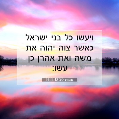 Picture 07 - שמות 12:50 HEB - ויעשו כל בני ישראל כאשר צוה - Bible Verse Picture