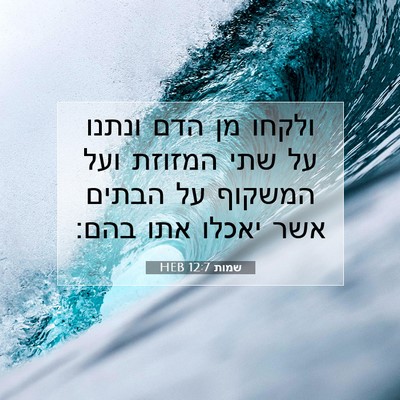 Picture 07 - שמות 12:7 HEB - ולקחו מן הדם ונתנו על שתי - Bible Verse Picture