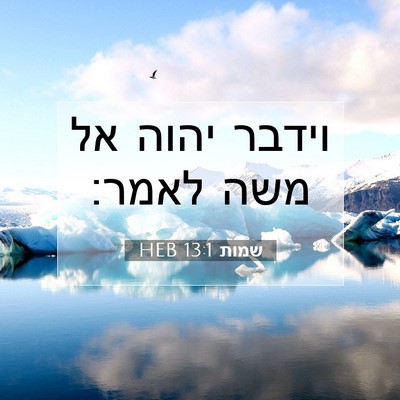 Picture 07 - שמות 13:1 HEB - וידבר יהוה אל משה - Bible Verse Picture
