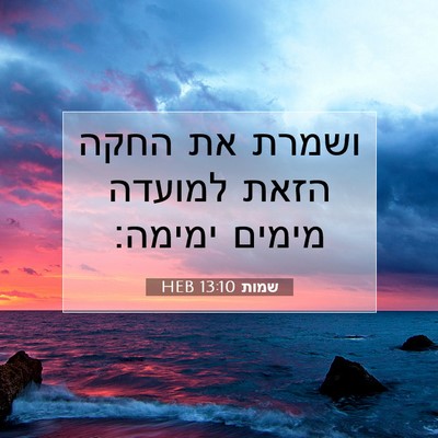 Picture 07 - שמות 13:10 HEB - ושמרת את החקה הזאת למועדה - Bible Verse Picture