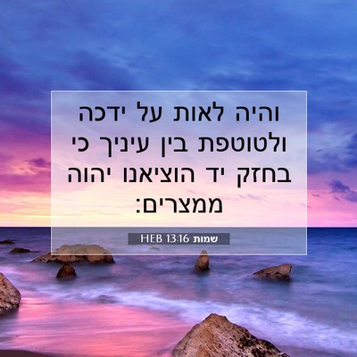 Picture 07 - שמות 13:16 HEB - והיה לאות על ידכה ולטוטפת - Bible Verse Picture