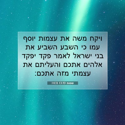 Picture 07 - שמות 13:19 HEB - ויקח משה את עצמות יוסף עמו - Bible Verse Picture