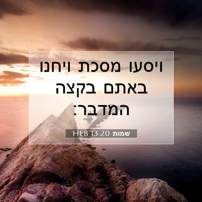 Picture 07 - שמות 13:20 HEB - ויסעו מסכת ויחנו באתם בקצה - Bible Verse Picture