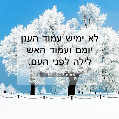 Picture 07 - שמות 13:22 HEB - לא ימיש עמוד הענן יומם - Bible Verse Picture
