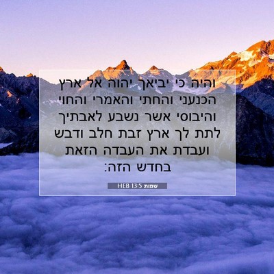 Picture 07 - שמות 13:5 HEB - והיה כי יביאך יהוה אל ארץ - Bible Verse Picture