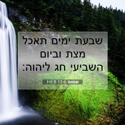 Picture 07 - שמות 13:6 HEB - שבעת ימים תאכל מצת וביום - Bible Verse Picture