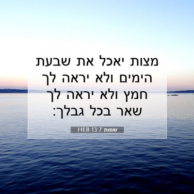 Picture 07 - שמות 13:7 HEB - מצות יאכל את שבעת הימים ולא - Bible Verse Picture