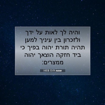 Picture 07 - שמות 13:9 HEB - והיה לך לאות על ידך ולזכרון - Bible Verse Picture