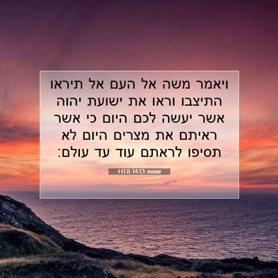Picture 07 - שמות 14:13 HEB - ויאמר משה אל העם אל תיראו - Bible Verse Picture