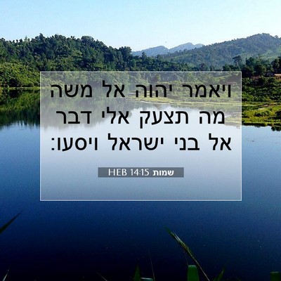 Picture 07 - שמות 14:15 HEB - ויאמר יהוה אל משה מה תצעק - Bible Verse Picture