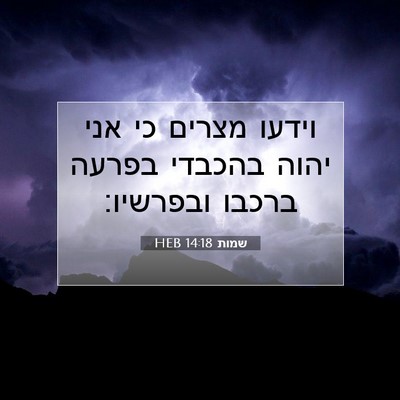 Picture 07 - שמות 14:18 HEB - וידעו מצרים כי אני יהוה - Bible Verse Picture