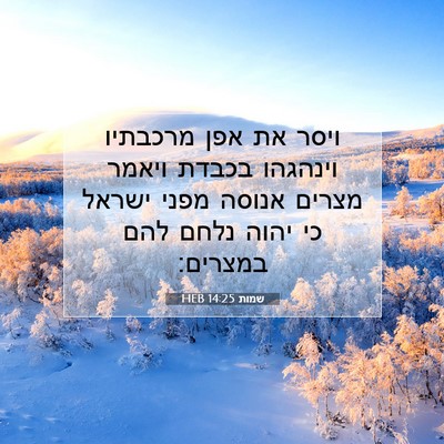 Picture 07 - שמות 14:25 HEB - ויסר את אפן מרכבתיו - Bible Verse Picture