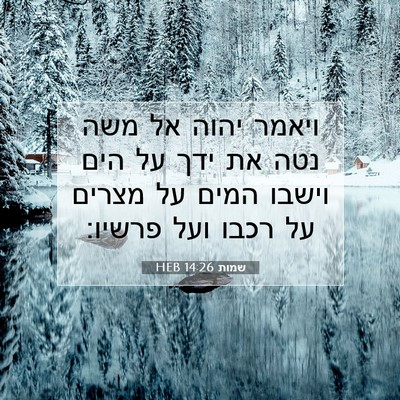 Picture 07 - שמות 14:26 HEB - ויאמר יהוה אל משה נטה את - Bible Verse Picture