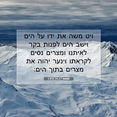 Picture 07 - שמות 14:27 HEB - ויט משה את ידו על הים וישב - Bible Verse Picture