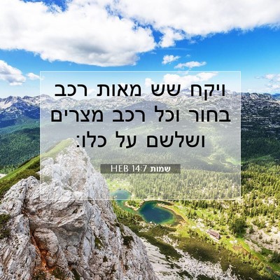 Picture 07 - שמות 14:7 HEB - ויקח שש מאות רכב בחור וכל - Bible Verse Picture