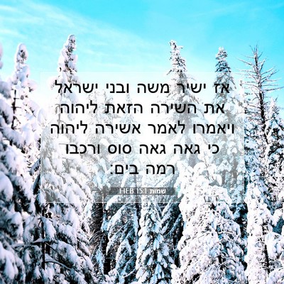 Picture 07 - שמות 15:1 HEB - אז ישיר משה ובני ישראל את - Bible Verse Picture