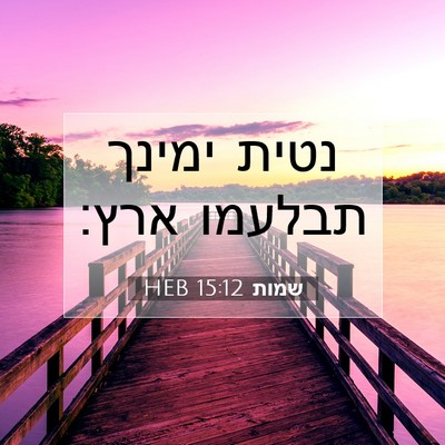 Picture 07 - שמות 15:12 HEB - נטית ימינך תבלעמו - Bible Verse Picture