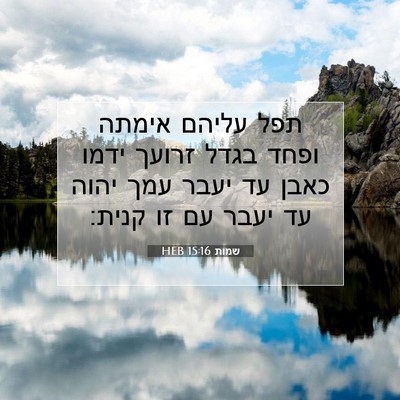 Picture 07 - שמות 15:16 HEB - תפל עליהם אימתה ופחד בגדל - Bible Verse Picture