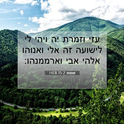 Picture 07 - שמות 15:2 HEB - עזי וזמרת יה ויהי לי לישועה - Bible Verse Picture