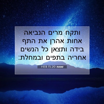 Picture 07 - שמות 15:20 HEB - ותקח מרים הנביאה אחות אהרן - Bible Verse Picture