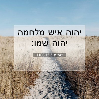 Picture 07 - שמות 15:3 HEB - יהוה איש מלחמה יהוה - Bible Verse Picture